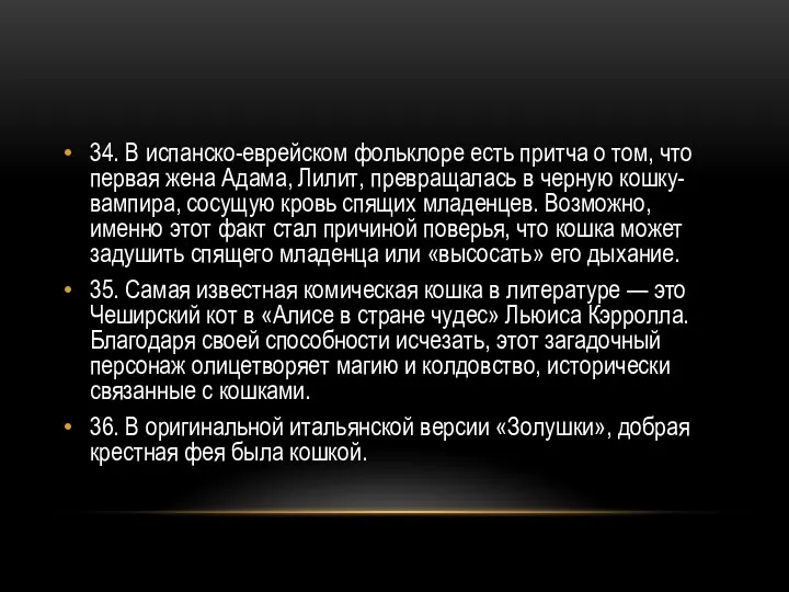 34. В испанско-еврейском фольклоре есть притча о том, что первая