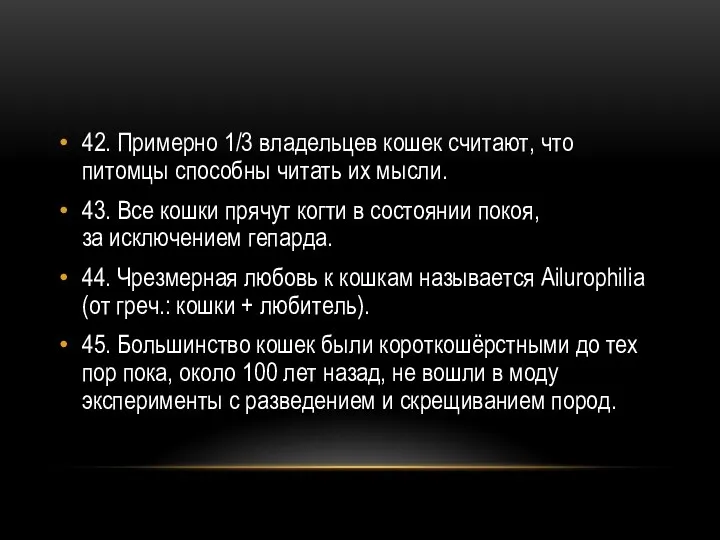 42. Примерно 1/3 владельцев кошек считают, что питомцы способны читать