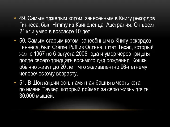 49. Самым тяжелым котом, занесённым в Книгу рекордов Гиннеса, был