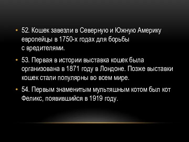 52. Кошек завезли в Северную и Южную Америку европейцы в