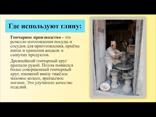 Где используют глину: Гончарное производство - это ремесло изготовления посуды