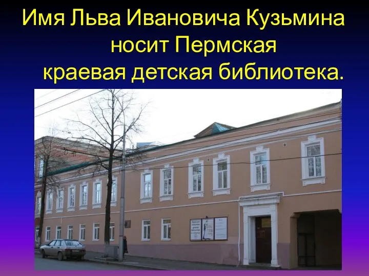 Имя Льва Ивановича Кузьмина носит Пермская краевая детская библиотека.