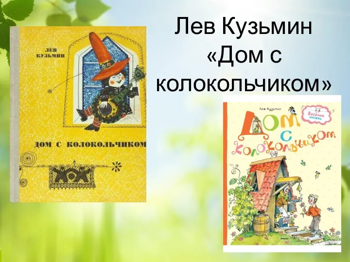 Лев Кузьмин «Дом с колокольчиком»