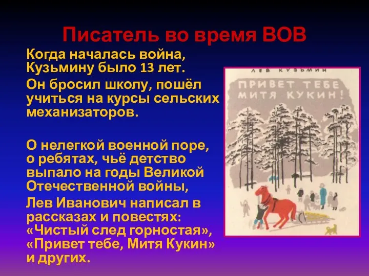 Писатель во время ВОВ Когда началась война, Кузьмину было 13