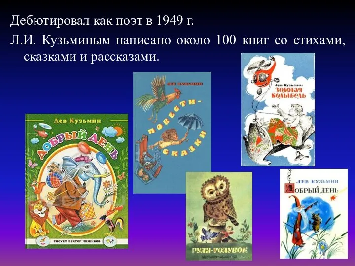 Дебютировал как поэт в 1949 г. Л.И. Кузьминым написано около