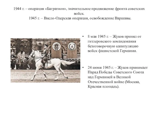 1944 г. – операция «Багратион», значительное продвижение фронта советских войск.