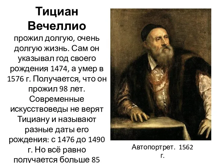 Автопортрет. 1562 г. Тициан Вечеллио прожил долгую, очень долгую жизнь.