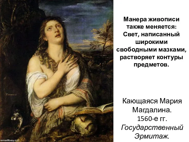 Кающаяся Мария Магдалина. 1560-е гг. Государственный Эрмитаж. Манера живописи также меняется: Свет, написанный