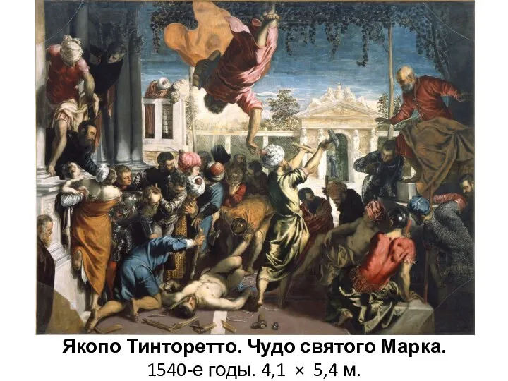 Якопо Тинторетто. Чудо святого Марка. 1540-е годы. 4,1 × 5,4 м.