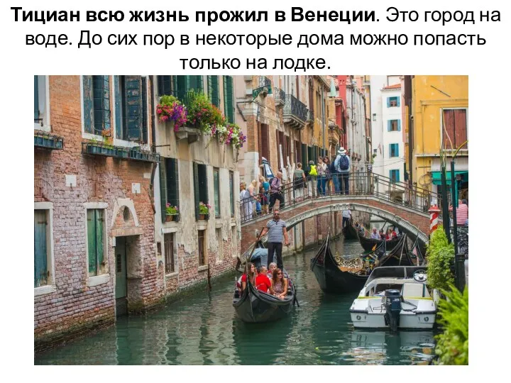 Тициан всю жизнь прожил в Венеции. Это город на воде. До сих пор