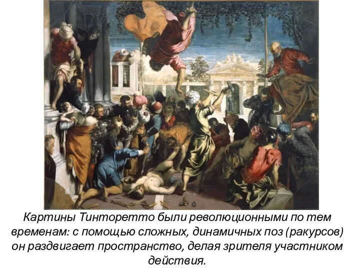 Картины Тинторетто были революционными по тем временам: с помощью сложных, динамичных поз (ракурсов)