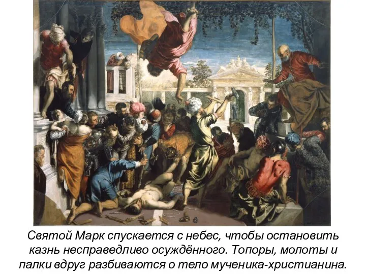 Святой Марк спускается с небес, чтобы остановить казнь несправедливо осуждённого. Топоры, молоты и