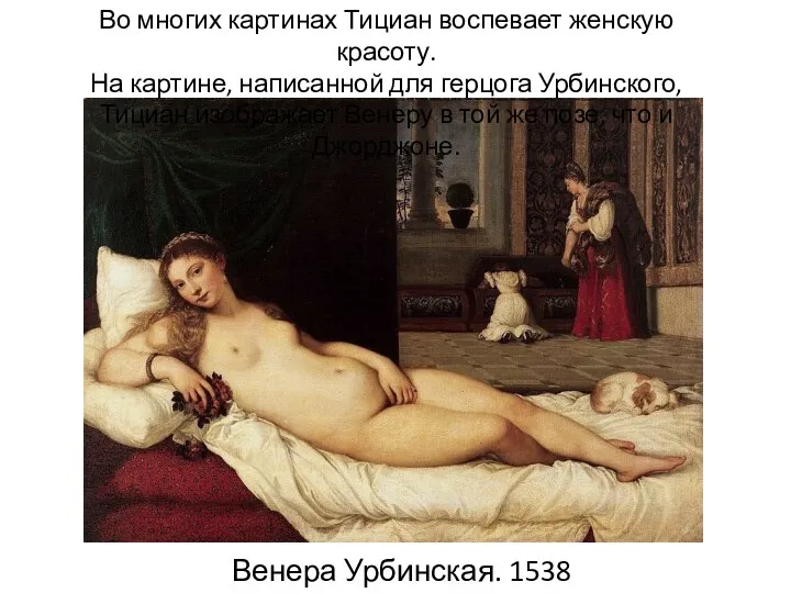 Венера Урбинская. 1538 г. Во многих картинах Тициан воспевает женскую красоту. На картине,