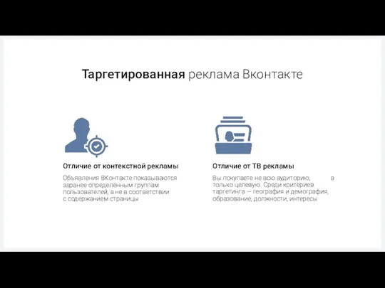Объявления ВКонтакте показываются заранее определённым группам пользователей, а не в соответствии с содержанием
