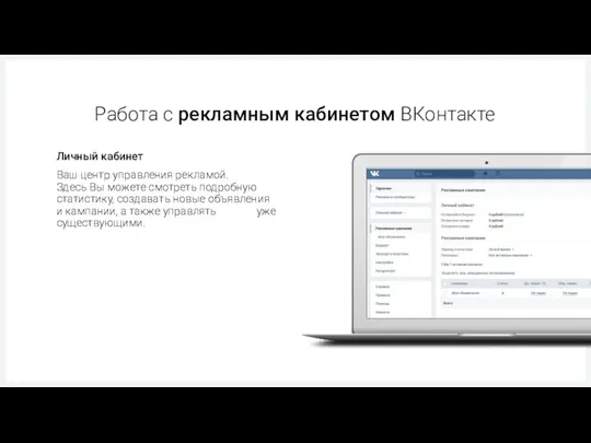 Работа с рекламным кабинетом ВКонтакте Ваш центр управления рекламой. Здесь Вы можете смотреть