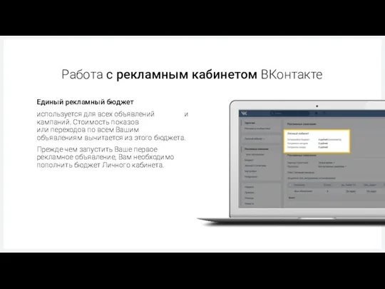 Работа с рекламным кабинетом ВКонтакте используется для всех объявлений и кампаний. Стоимость показов