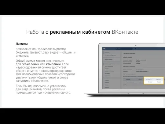 Работа с рекламным кабинетом ВКонтакте позволяют контролировать расход бюджета. Бывают двух видов —