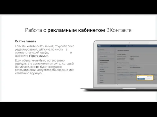 Работа с рекламным кабинетом ВКонтакте Если Вы хотите снять лимит, откройте окно редактирования,