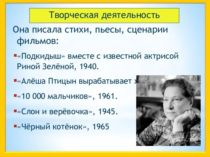 Творческая деятельность Она писала стихи, пьесы, сценарии фильмов: «Подкидыш» вместе