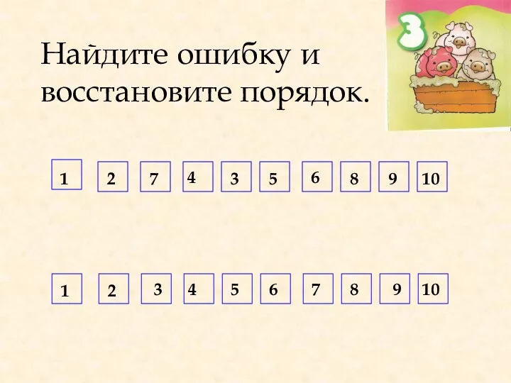 Найдите ошибку и восстановите порядок. 1 2 3 7 4