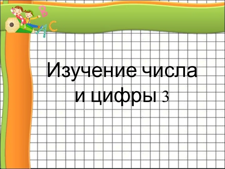 Изучение числа и цифры 3