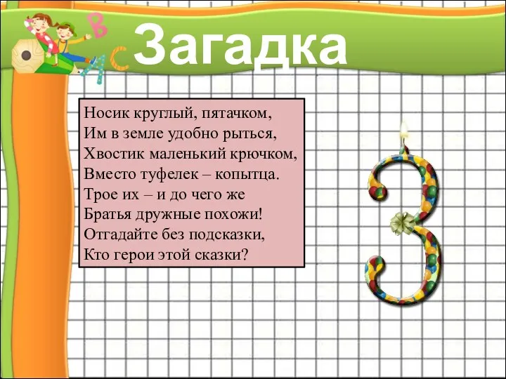 Носик круглый, пятачком, Им в земле удобно рыться, Хвостик маленький