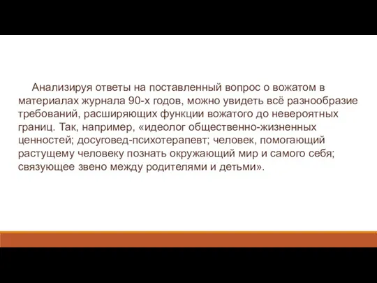 Анализируя ответы на поставленный вопрос о вожатом в материалах журнала 90-х годов, можно