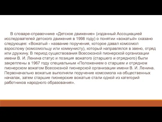 В словаре-справочнике «Детское движение» (изданный Ассоциацией исследователей детского движения в