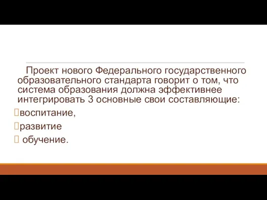 Проект нового Федерального государственного образовательного стандарта говорит о том, что система образования должна