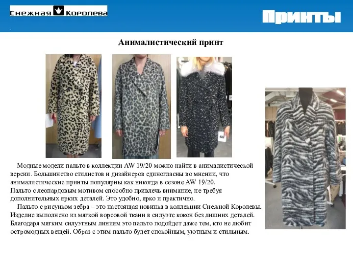 Модные модели пальто в коллекции AW 19/20 можно найти в