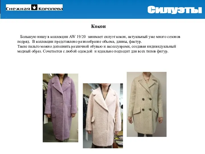 Большую нишу в коллекции AW 19/20 занимает силуэт кокон, актуальный