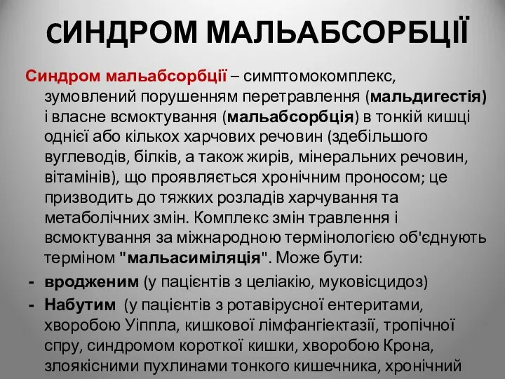 CИНДРОМ МАЛЬАБСОРБЦІЇ Синдром мальабсорбції – симптомокомплекс, зумовлений порушенням перетравлення (мальдигестія)