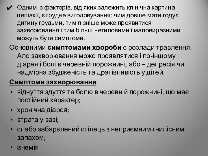 Одним із факторів, від яких залежить клінічна картина целіакії, є