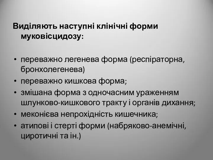 Виділяють наступні клінічні форми муковісцидозу: переважно легенева форма (респіраторна, бронхолегенева)