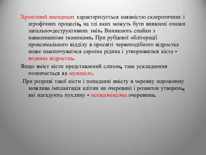 Хронічний апендицит характеризується наявністю склеротичних і атрофічних процесів, на тлі