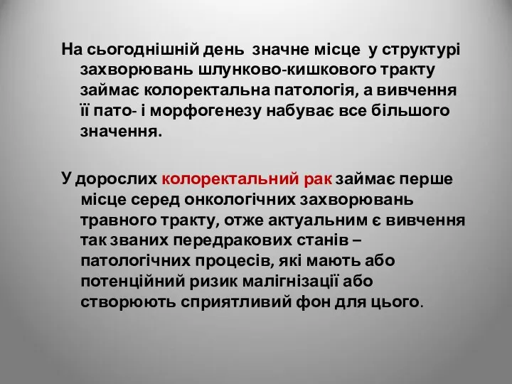 На сьогоднішній день значне місце у структурі захворювань шлунково-кишкового тракту