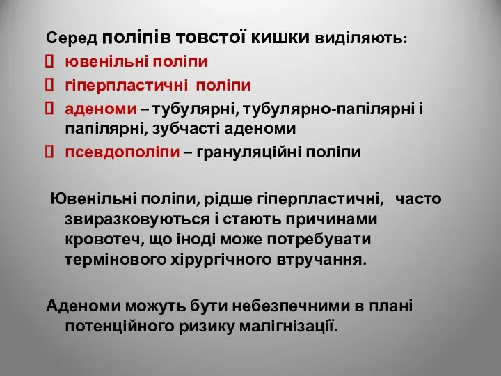 Серед поліпів товстої кишки виділяють: ювенільні поліпи гіперпластичні поліпи аденоми