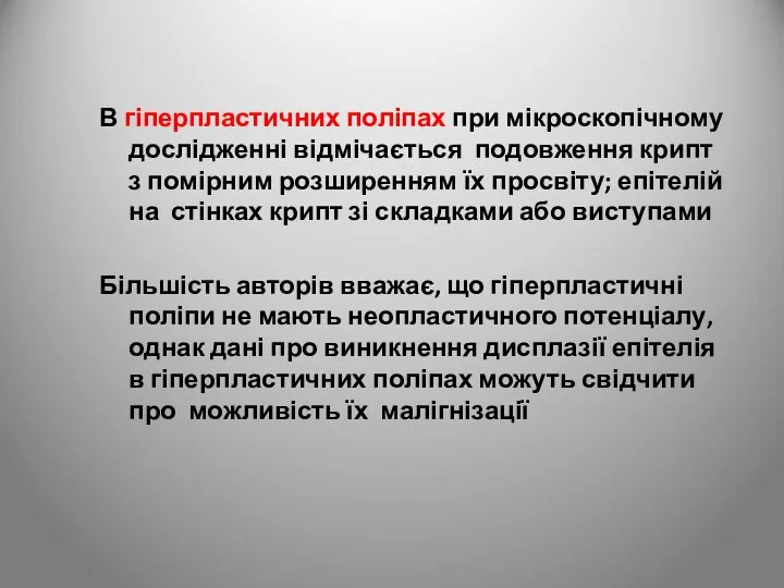 В гіперпластичних поліпах при мікроскопічному дослідженні відмічається подовження крипт з