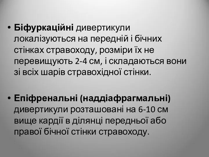 Біфуркаційні дивертикули локалізуються на передній і бічних стінках стравоходу, розміри