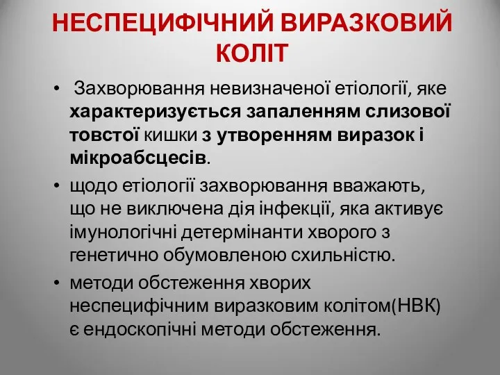 НЕСПЕЦИФІЧНИЙ ВИРАЗКОВИЙ КОЛІТ Захворювання невизначеної етіології, яке характеризується запаленням слизової