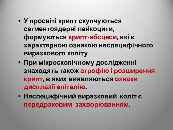 У просвіті крипт скупчуються сегментоядерні лейкоцити, формуються крипт-абсцеси, які є