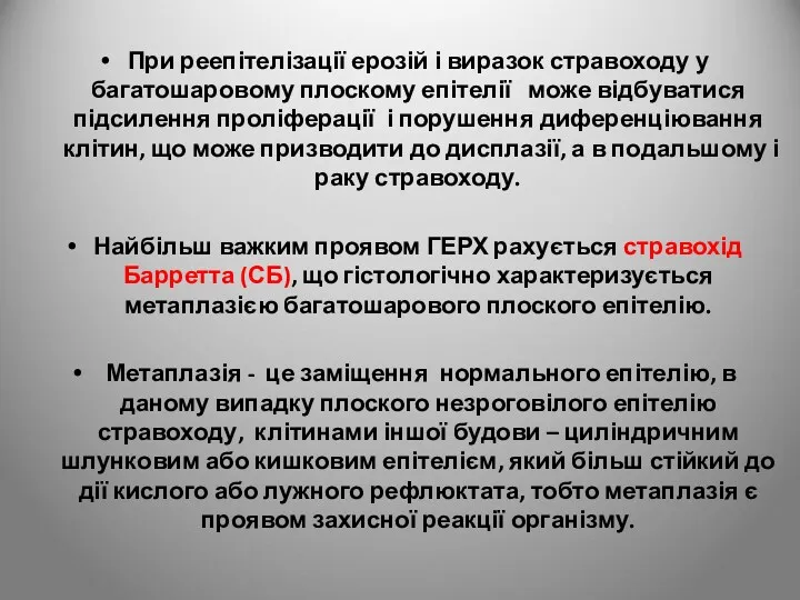 При реепітелізації ерозій і виразок стравоходу у багатошаровому плоскому епітелії