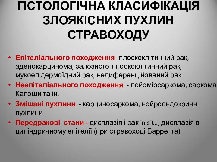 ГІСТОЛОГІЧНА КЛАСИФІКАЦІЯ ЗЛОЯКІСНИХ ПУХЛИН СТРАВОХОДУ Епітеліального походження -плоскоклітинний рак, аденокарцинома,