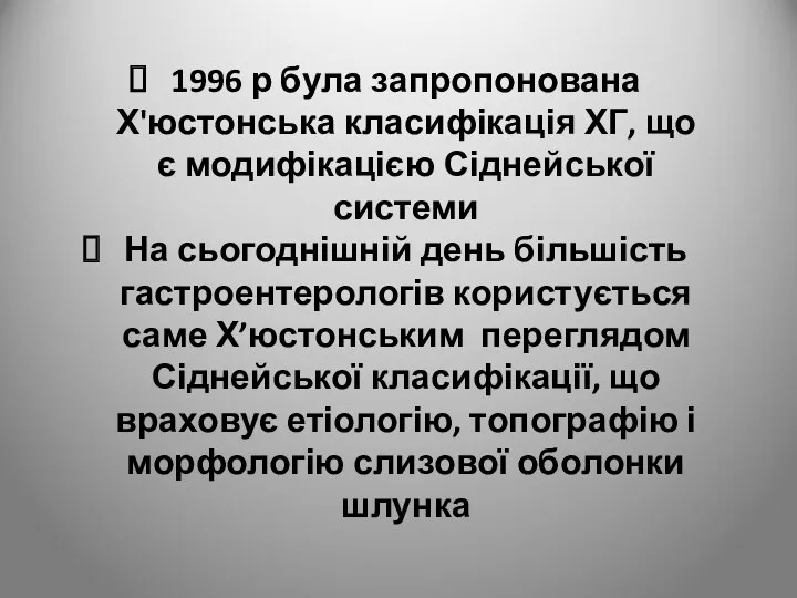 1996 р була запропонована Х'юстонська класифікація ХГ, що є модифікацією