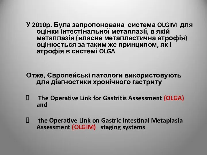 У 2010р. Була запропонована система OLGIM для оцінки інтестінальної метаплазії,