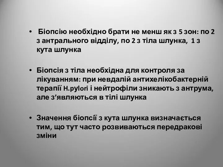 Біопсію необхідно брати не менш як з 5 зон: по