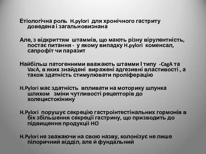 Етіологічна роль H.pylori для хронічного гастриту доведена і загальновизнана Але,