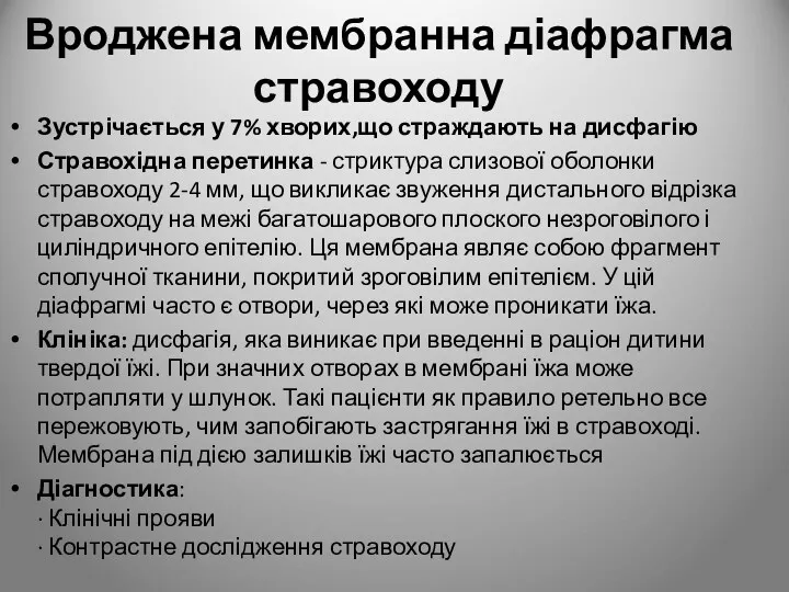 Вроджена мембранна діафрагма стравоходу Зустрічається у 7% хворих,що страждають на