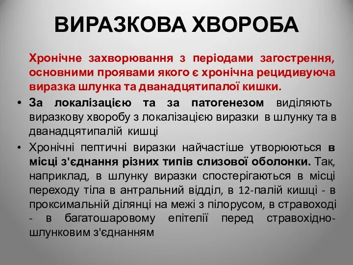 ВИРАЗКОВА ХВОРОБА Хронічне захворювання з періодами загострення, основними проявами якого