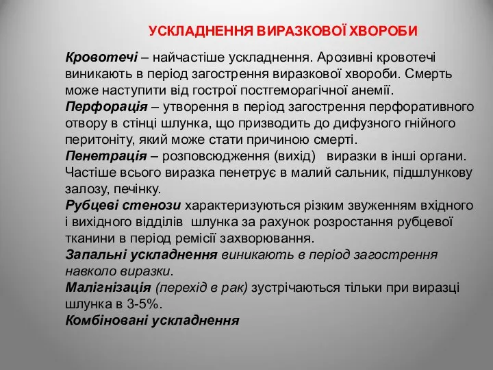 УСКЛАДНЕННЯ ВИРАЗКОВОЇ ХВОРОБИ Кровотечі – найчастіше ускладнення. Арозивні кровотечі виникають